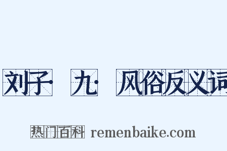 刘子·九·风俗反义词是什么意思的图片